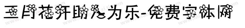 三月花开助人为乐字体转换