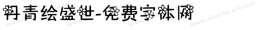 丹青绘盛世字体转换