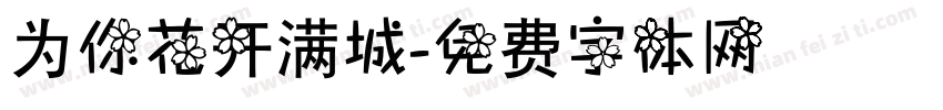 为你花开满城字体转换