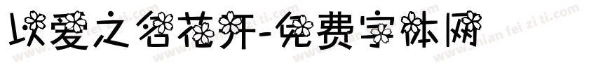 以爱之名花开字体转换