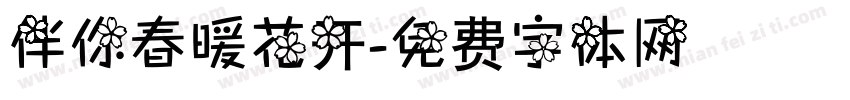 伴你春暖花开字体转换