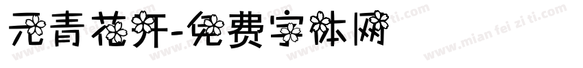 元青花开字体转换