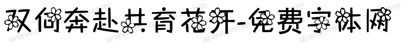 双向奔赴共育花开字体转换