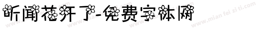 听闻花开了字体转换