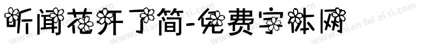 听闻花开了简字体转换