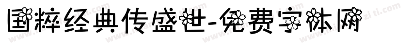 国粹经典传盛世字体转换