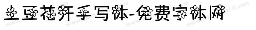土豆花开手写体字体转换