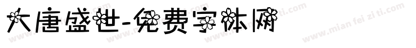 大唐盛世字体转换