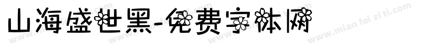 山海盛世黑字体转换