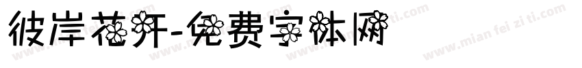 彼岸花开字体转换