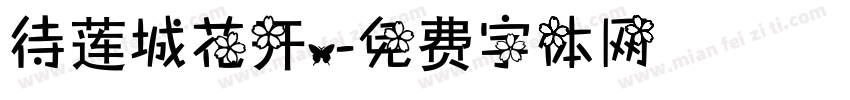 待莲城花开.字体转换