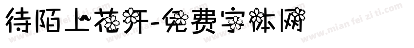 待陌上花开字体转换