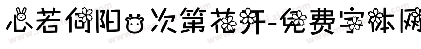 心若向阳，次第花开字体转换