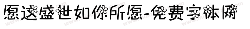 愿这盛世如你所愿字体转换