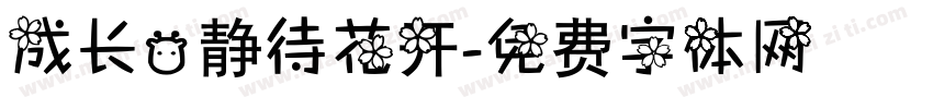 成长，静待花开字体转换