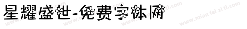 星耀盛世字体转换