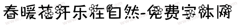 春暖花开乐在自然字体转换