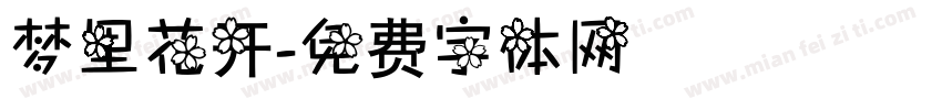 梦里花开字体转换