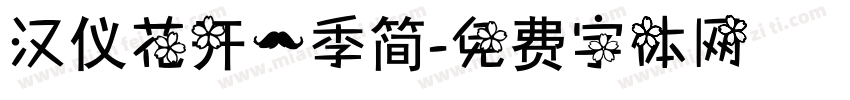 汉仪花开一季简字体转换