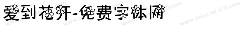 爱到花开字体转换