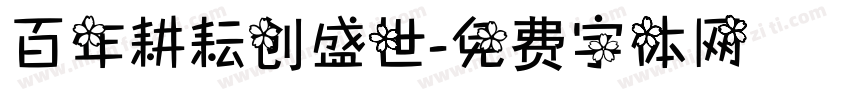 百年耕耘创盛世字体转换