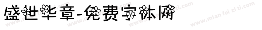 盛世华章字体转换