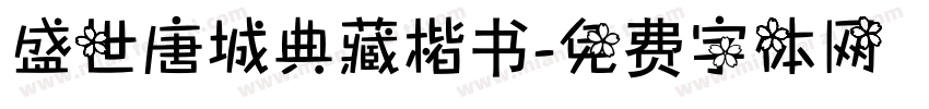 盛世唐城典藏楷书字体转换