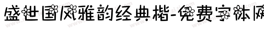 盛世国风雅韵经典楷字体转换