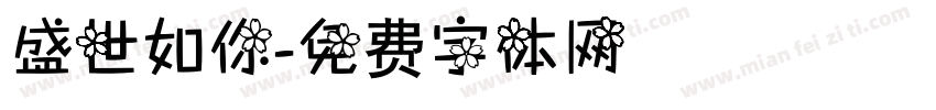 盛世如你字体转换