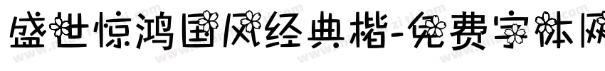 盛世惊鸿国风经典楷字体转换