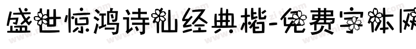 盛世惊鸿诗仙经典楷字体转换