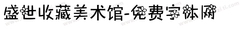 盛世收藏美术馆字体转换