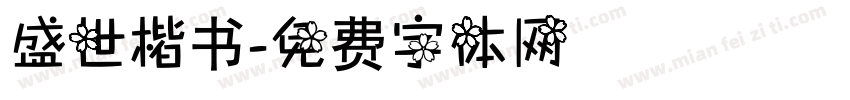盛世楷书字体转换