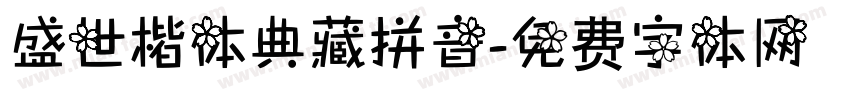 盛世楷体典藏拼音字体转换