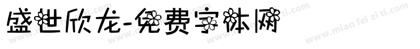 盛世欣龙字体转换