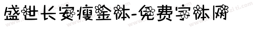 盛世长安瘦金体字体转换