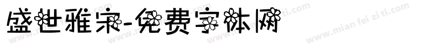 盛世雅宋字体转换