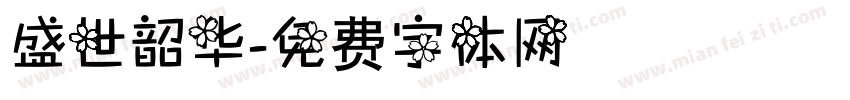 盛世韶华字体转换
