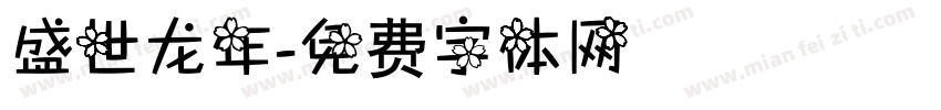 盛世龙年字体转换