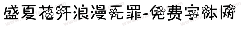 盛夏花开浪漫无罪字体转换