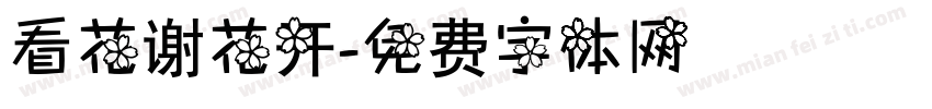 看花谢花开字体转换