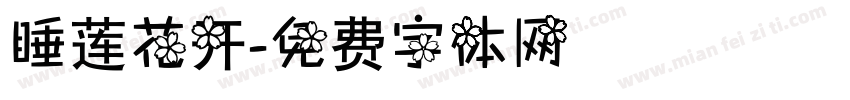 睡莲花开字体转换