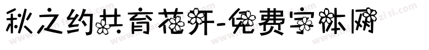 秋之约共育花开字体转换