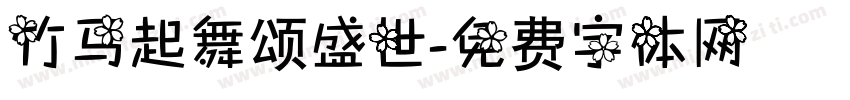 竹马起舞颂盛世字体转换