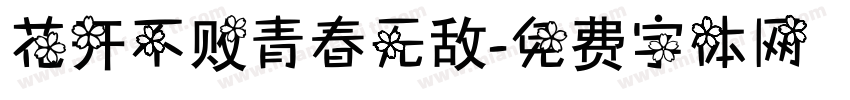 花开不败青春无敌字体转换