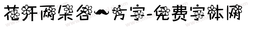 花开两朵各一方字字体转换