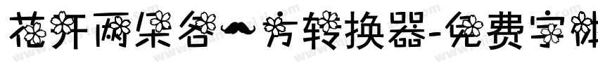 花开两朵各一方转换器字体转换