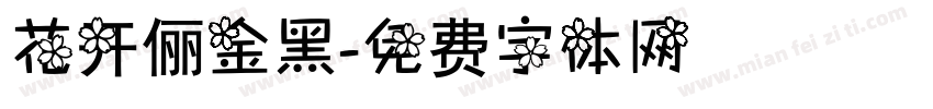 花开俪金黑字体转换