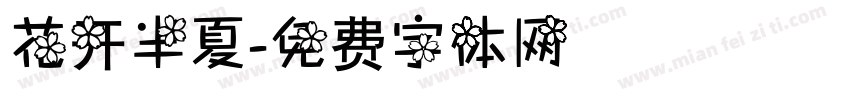 花开半夏字体转换
