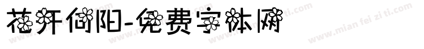 花开向阳字体转换